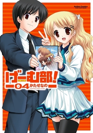 げーむ部! 4
