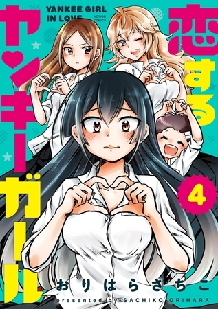 恋するヤンキーガール ： 4