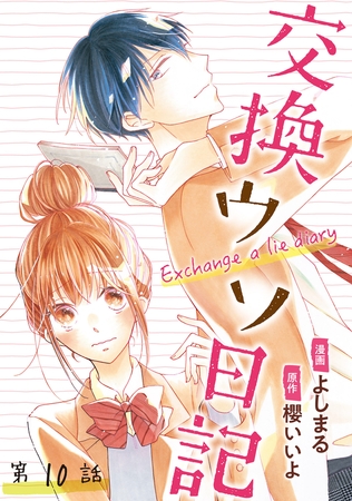 交換ウソ日記 分冊版 ： 10