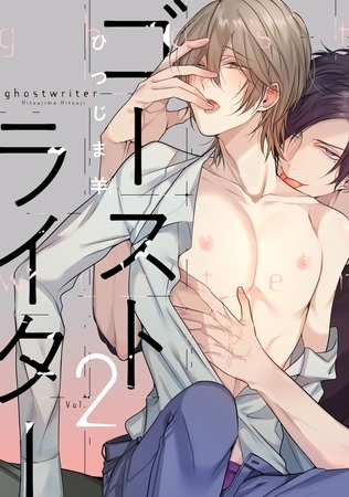 ゴーストライター 分冊版 ： 2