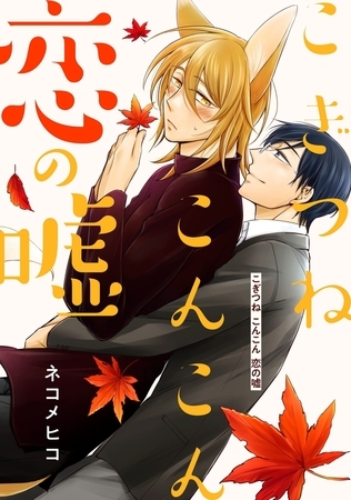 こぎつね こんこん 恋の嘘 分冊版 ： 1
