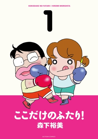 ここだけのふたり! 1