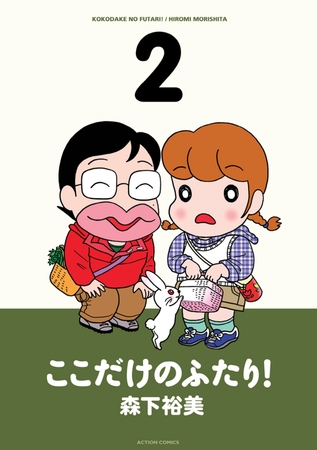 ここだけのふたり! 2