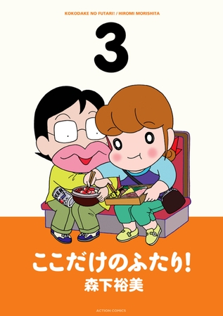 ここだけのふたり! 3