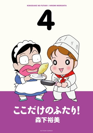 ここだけのふたり! 4