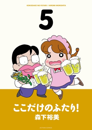 ここだけのふたり! 5