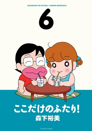 ここだけのふたり! 6