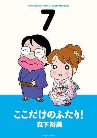 ここだけのふたり! 7