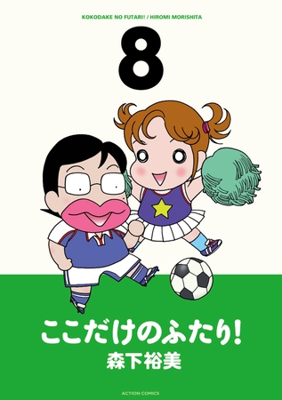 ここだけのふたり! 8
