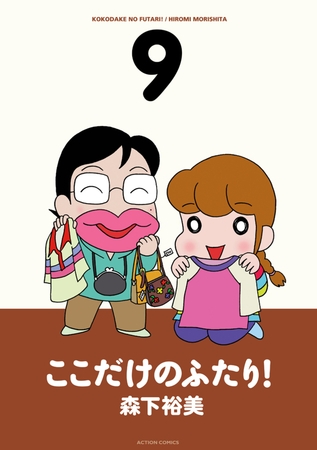 ここだけのふたり! 9