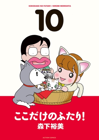ここだけのふたり! 10