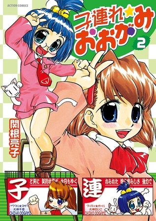 子連れ☆おおがみ ： 2