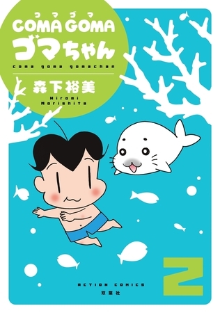 COMA GOMA ゴマちゃん ： 2