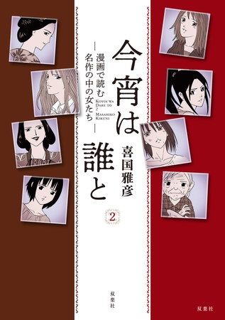 今宵は誰と ： 2─漫画で読む名作の中の女たち─