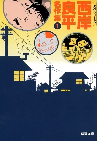 西岸良平名作集 （1）