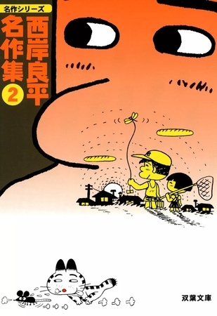 西岸良平名作集 （2）