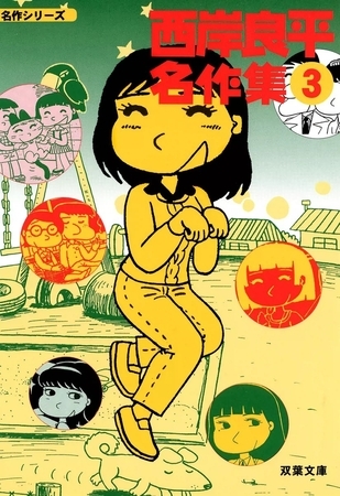 西岸良平名作集 （3）