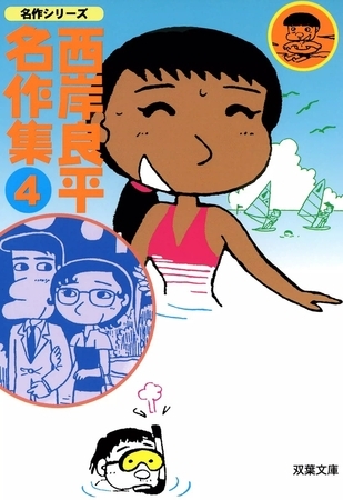 西岸良平名作集 （4）