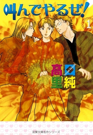 叫んでやるぜ! 1