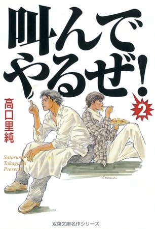 叫んでやるぜ! 2