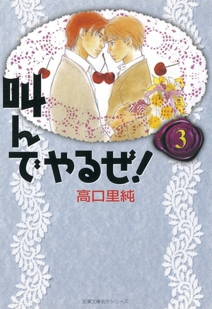 叫んでやるぜ! 3