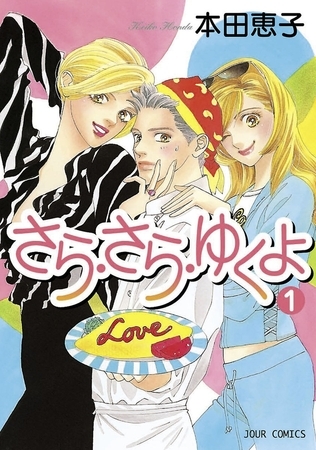 さら・さら・ゆくよ 1