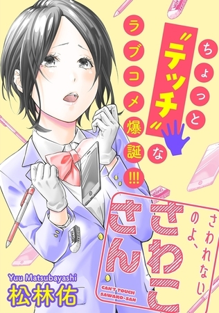 さわれないのよ、さわこさん 分冊版 ： 3