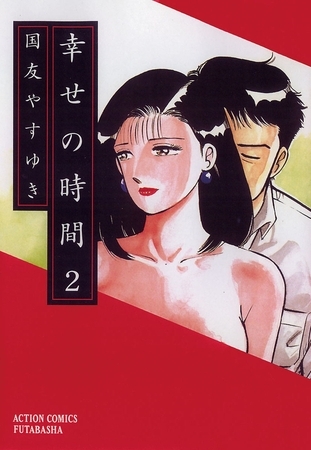 幸せの時間 2
