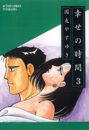 幸せの時間 3