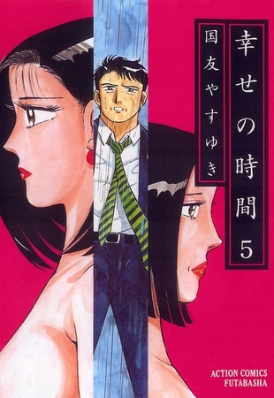 幸せの時間 5