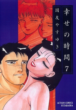幸せの時間 7
