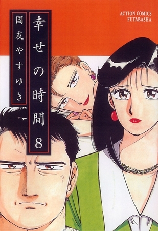 幸せの時間 8