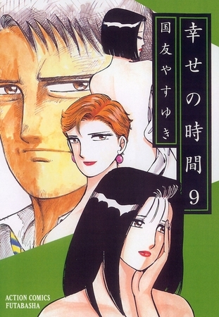 幸せの時間 9