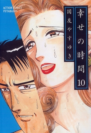 幸せの時間 10