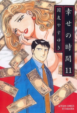 幸せの時間 11
