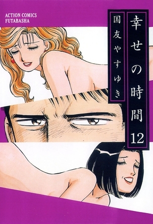 幸せの時間 12