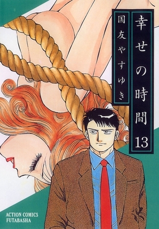 幸せの時間 13