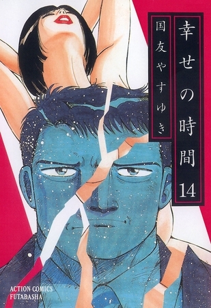 幸せの時間 14