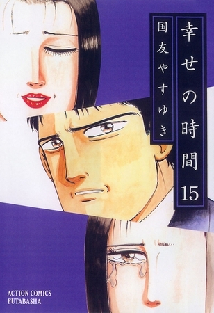 幸せの時間 15