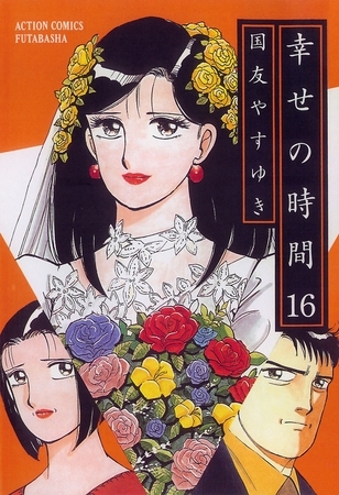 幸せの時間 16