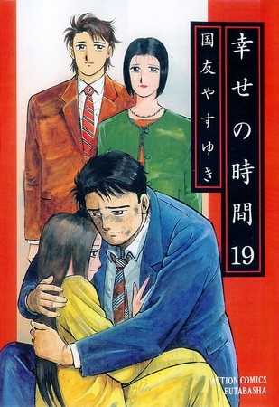 幸せの時間 19