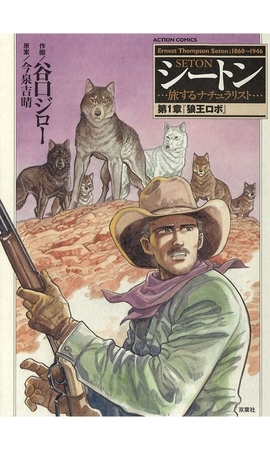 シートン 第1章「狼王ロボ」