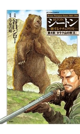 シートン 第4章「タラク山の熊王」