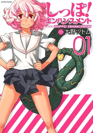 しっぽ!エンハンスメント ： 1