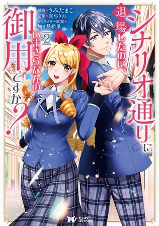 シナリオ通りに退場したのに、いまさらなんの御用ですか?（コミック） 分冊版 ：10