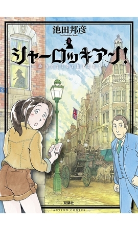 シャーロッキアン! 1