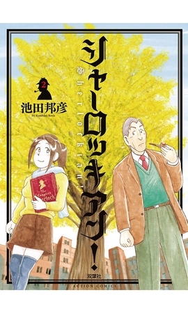 シャーロッキアン! 2