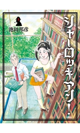 シャーロッキアン! 3