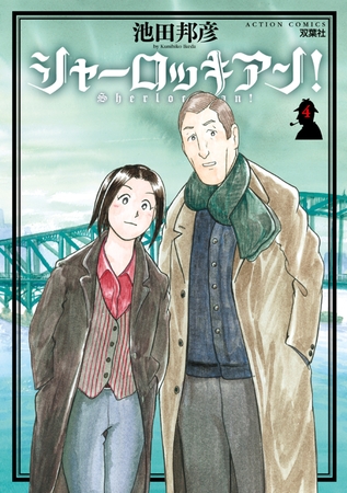 シャーロッキアン! 4
