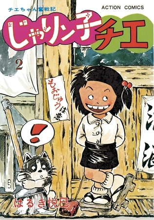 じゃりン子チエ【新訂版】 ： 2